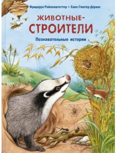 Животные-строители. Познавательные истории