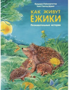 Как живут ёжики. Познавательные истории
