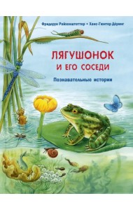 Лягушонок и его соседи. Познавательные истории