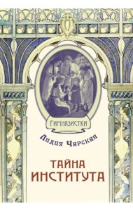 Тайна института