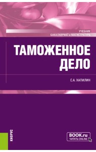 Таможенное дело. Учебник