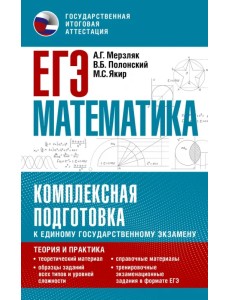 ЕГЭ Математика. Комплексная подготовка к единому государственному экзамену. Теория и практика ЕГЭ Математика. Комплексная подготовка к единому государственному экзамену. Теория и практика