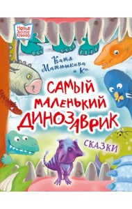 Самый маленький динозаврик