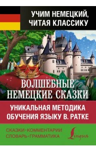Волшебные немецкие сказки. Уникальная методика обучения языку В. Ратке