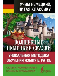 Волшебные немецкие сказки. Уникальная методика обучения языку В. Ратке