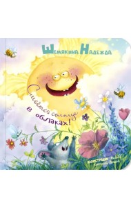 Смеётся солнце в облаках!