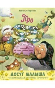 Про бабулечек – топотулечек, хлопотулечек, выпекулечек...