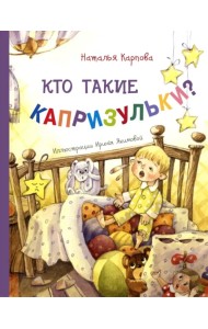 Кто такие капризульки?