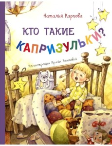 Кто такие капризульки?