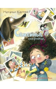 Семейные секреты