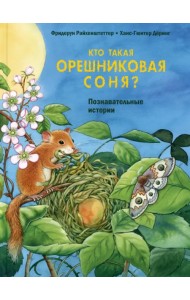 Кто такая орешниковая соня? Познавательные истории