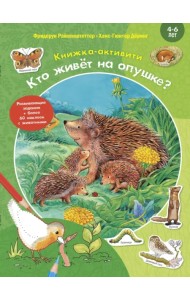 Кто живёт на опушке? Книжка-активити