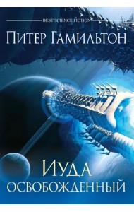 Иуда освобожденный