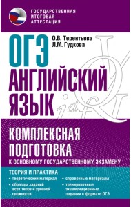 ОГЭ Английский язык. Комплексная подготовка к основному государственному экзамену. Теория и практик