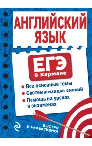 Английский язык