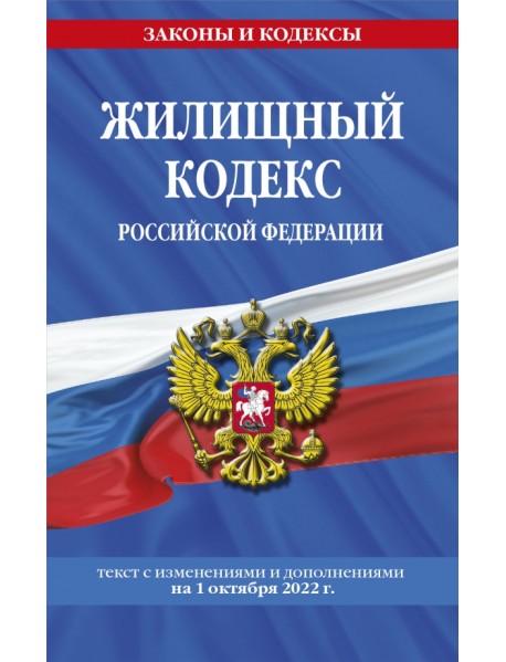 Жилищный кодекс Российской Федерации на 1 октября 2022