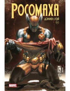 «Росомаха» Дэниела Уэя. Полное собрание. Том 4 «Росомаха» Дэниела Уэя. Полное собрание. Том 4