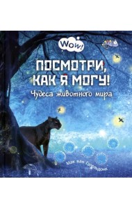 Посмотри, как я могу! Чудеса животного мира