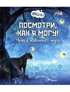 Посмотри, как я могу! Чудеса животного мира Посмотри, как я могу! Чудеса животного мира