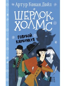 Шерлок Холмс. Голубой карбункул Шерлок Холмс. Голубой карбункул
