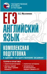 ЕГЭ Английский язык. Комплексная подготовка к единому государственному экзамену. Теория и практика