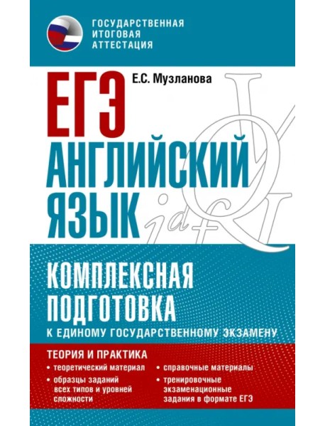 ЕГЭ Английский язык. Комплексная подготовка к единому государственному экзамену. Теория и практика