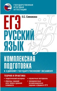 ЕГЭ Русский язык. Комплексная подготовка к единому государственному экзамену. Теория и практика