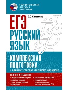 ЕГЭ Русский язык. Комплексная подготовка к единому государственному экзамену. Теория и практика ЕГЭ Русский язык. Комплексная подготовка к единому государственному экзамену. Теория и практика