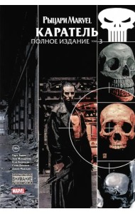 Рыцари Marvel. Каратель. Том 3