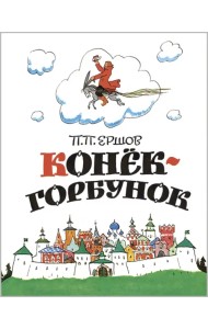 Конёк-горбунок