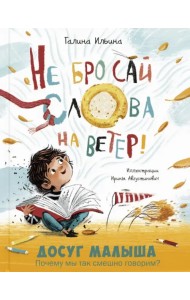 Не бросай слова на ветер!