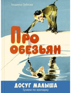 Про обезьян