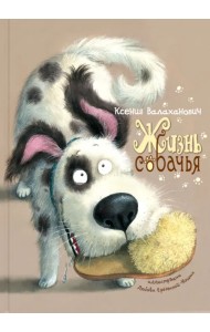 Жизнь собачья