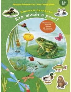 Кто живёт в реке? Книжка-активити Кто живёт в реке? Книжка-активити