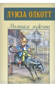 Маленькие мужчины