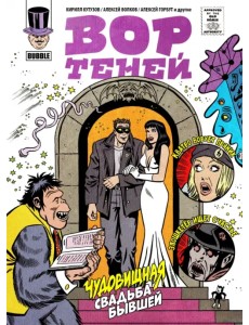 Вор теней 10. Спецвыпуск