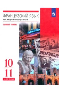 Французский язык. Второй иностранный язык. 10-11 классы. Учебник. Базовый уровень. ФГОС