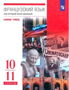 Французский язык. Второй иностранный язык. 10-11 классы. Учебник. Базовый уровень. ФГОС
