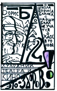 Художник театра и кино - это здорово. Ва-Бланк 2