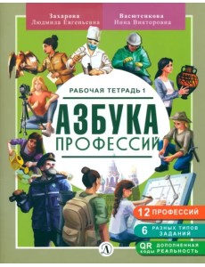 Азбука профессий. Рабочая тетрадь. В 2-х частях