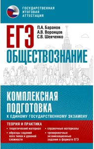 ЕГЭ Обществознание. Комплексная подготовка к единому государственному экзамену. Теория и практика