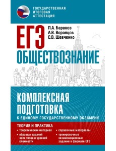 ЕГЭ Обществознание. Комплексная подготовка к единому государственному экзамену. Теория и практика ЕГЭ Обществознание. Комплексная подготовка к единому государственному экзамену. Теория и практика