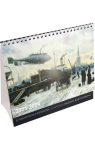 Календарь-домик 2023/2024. В лабиринтах времени