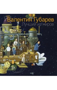 Лучший из миров