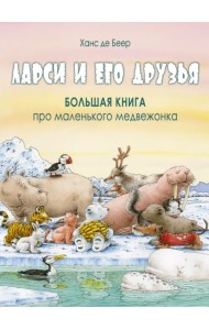 Ларси и его друзья. Большая книга про маленького медвежонка