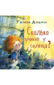 Сколько лучиков у солнца?