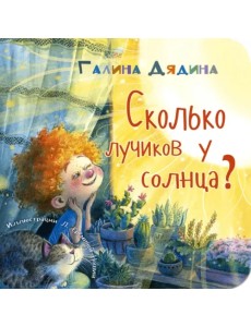 Сколько лучиков у солнца? Сколько лучиков у солнца?