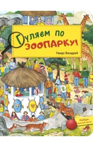 Гуляем по зоопарку! Виммельбух