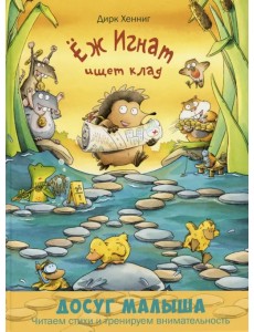 Ёж Игнат ищет клад