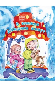 В книжке дождики живут